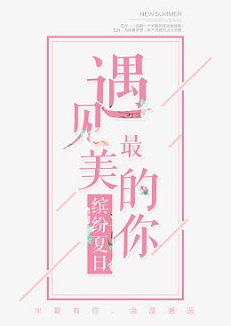 遇见最美的你 缤纷夏日 艺术字