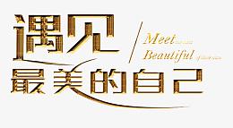 遇见最美的自己金黄色艺术字