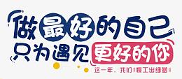 艺术字这一年我们慢工出细萝