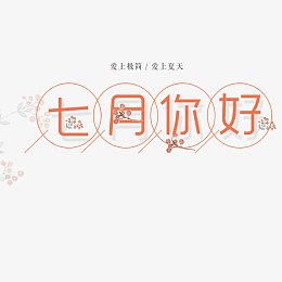 七月你好