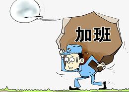 加班的人
