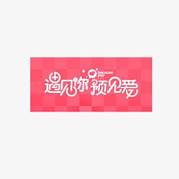 相亲大会海报设计