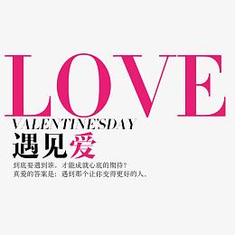 粉红色遇见爱艺术字口语