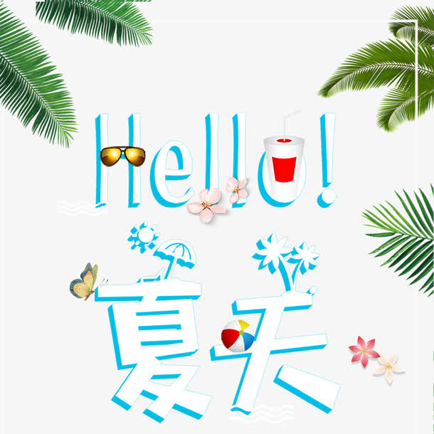 hello夏天