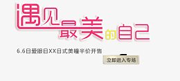 遇见最美的自己艺术字
