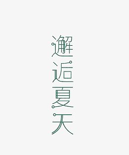 邂逅夏天