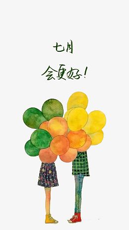七月会更好