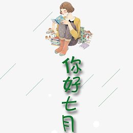 七月你好