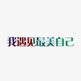 我遇见最美的自己