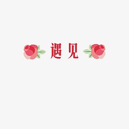 艺术字粉色玫瑰