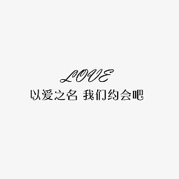 以爱之名缘来是你