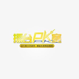 擂台PK比赛