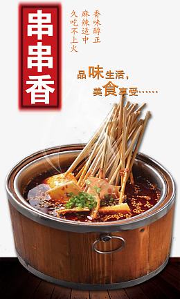 2017年中国风味小吃串串香
