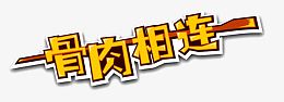 骨肉相连素材图片