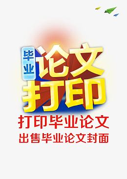 毕业论文打印