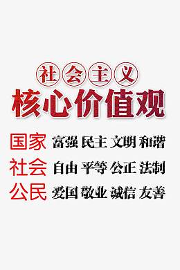 社会主义核心价值观字体标语设计