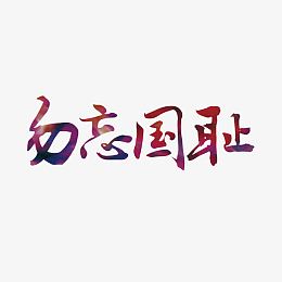国家公祭日勿忘国耻