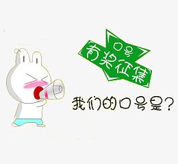 口号征集