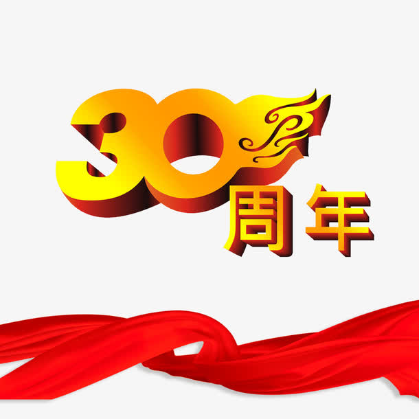 关键词 : 中国风,三十周年,艺术字体,金色字体,主题,国家盛典,30周年