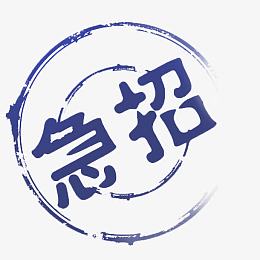 唯美精美急招标签