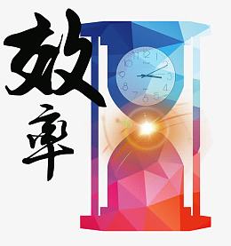 企业文化效率免抠素材