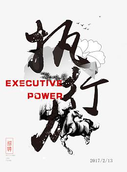 执行力表