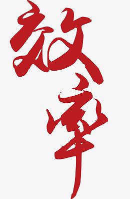 效率