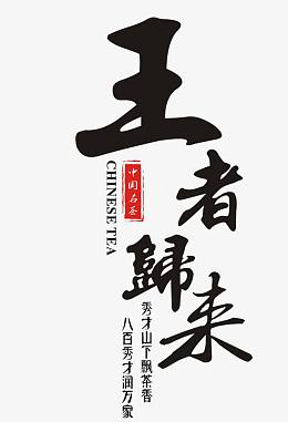 王者归来