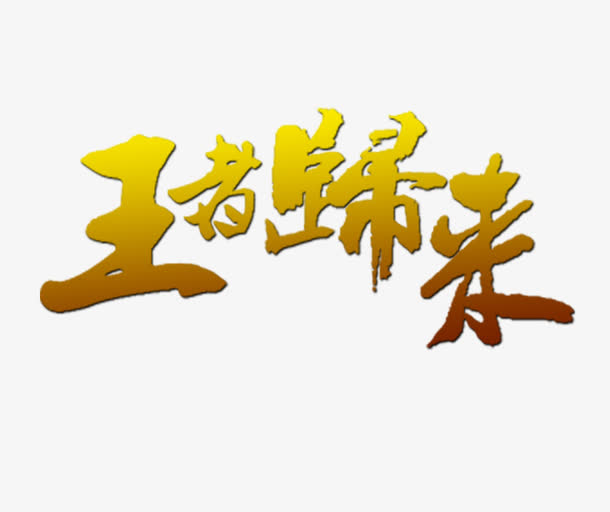 王者归来