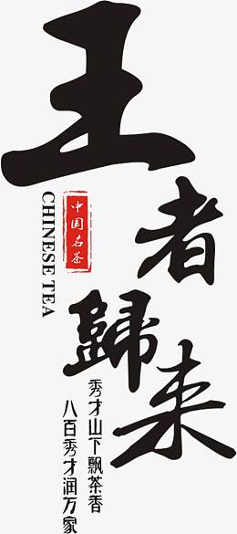 王者归来毛笔字艺术字