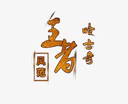 哈奇士