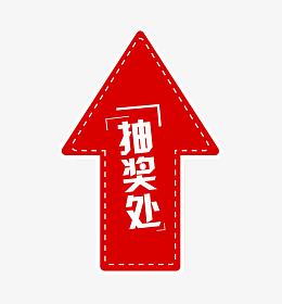 抽奖处箭头指示