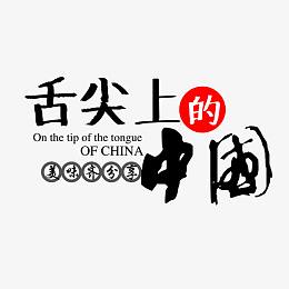 舌尖上的中国艺术字