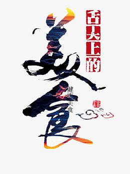 美食海报设计元素