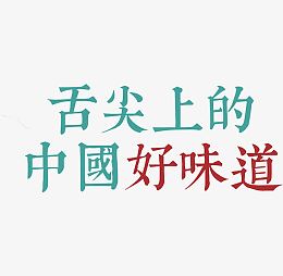 舌尖上的中国好味道