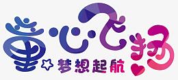 童心飞扬梦想起航艺术字