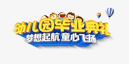 幼儿园毕业典礼