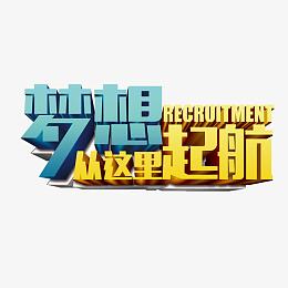 梦想从这里起航艺术字