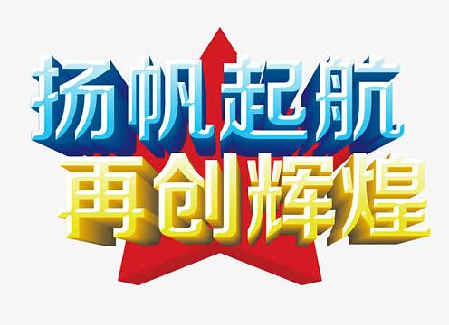 扬帆起航再创辉煌素材-扬帆起航再创辉煌图片元素-觅元素
