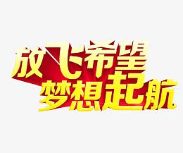 放飞希望 梦想起航
