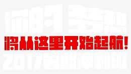 招生暑期培训主题