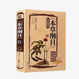 图解本草纲目