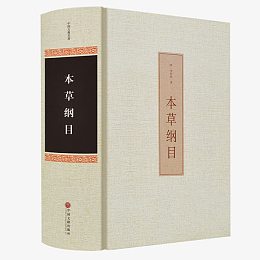 原版典藏版本草纲目