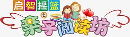 亲子读书