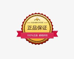 正品保证