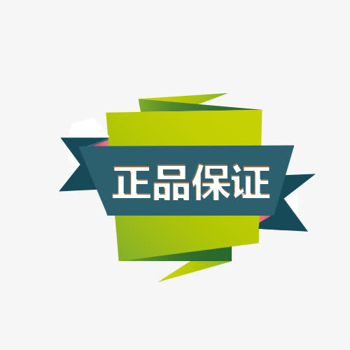 正品保证折纸标签