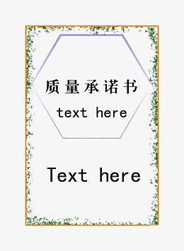质量承诺书