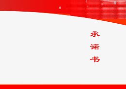 承诺书红色卡片
