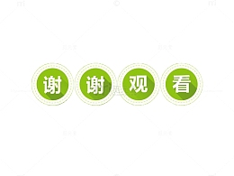 谢谢观看图片素材