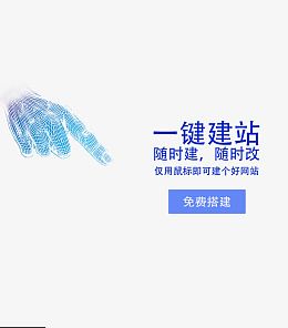 一键建站